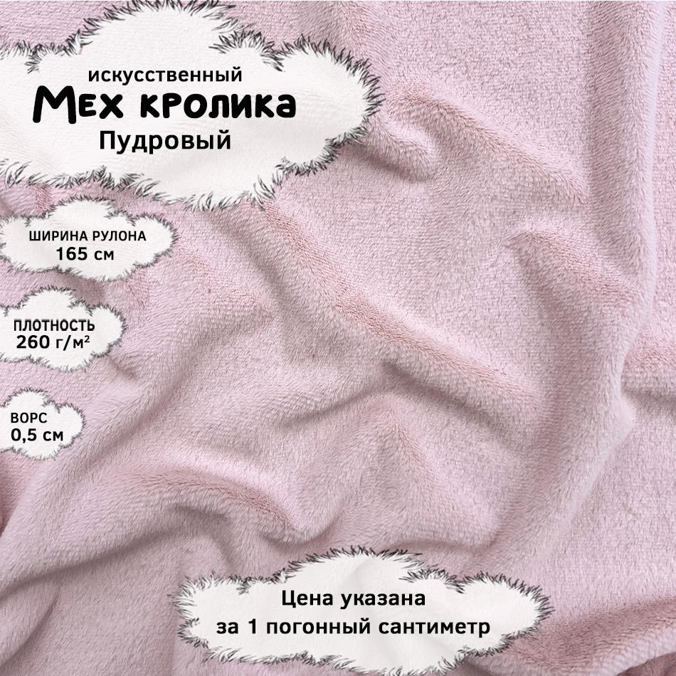 Мех кролика с ворсом 0,5см Пудровый