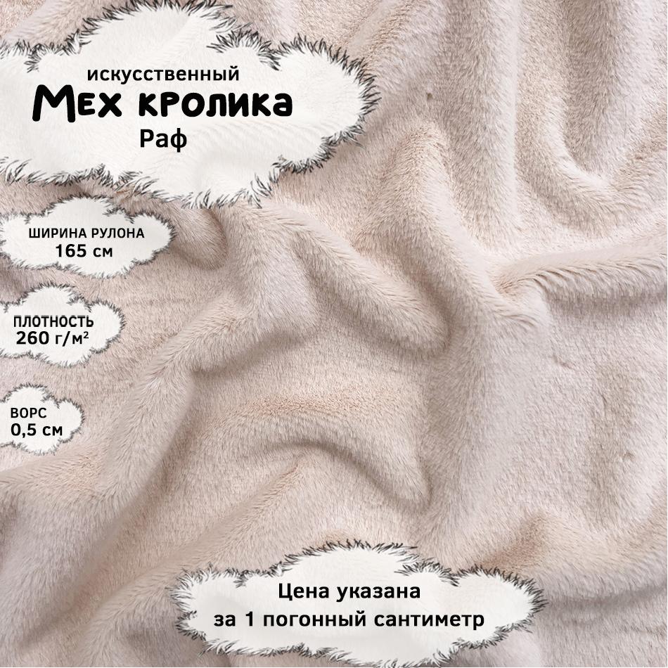 Мех кролика с ворсом 0,5см Раф
