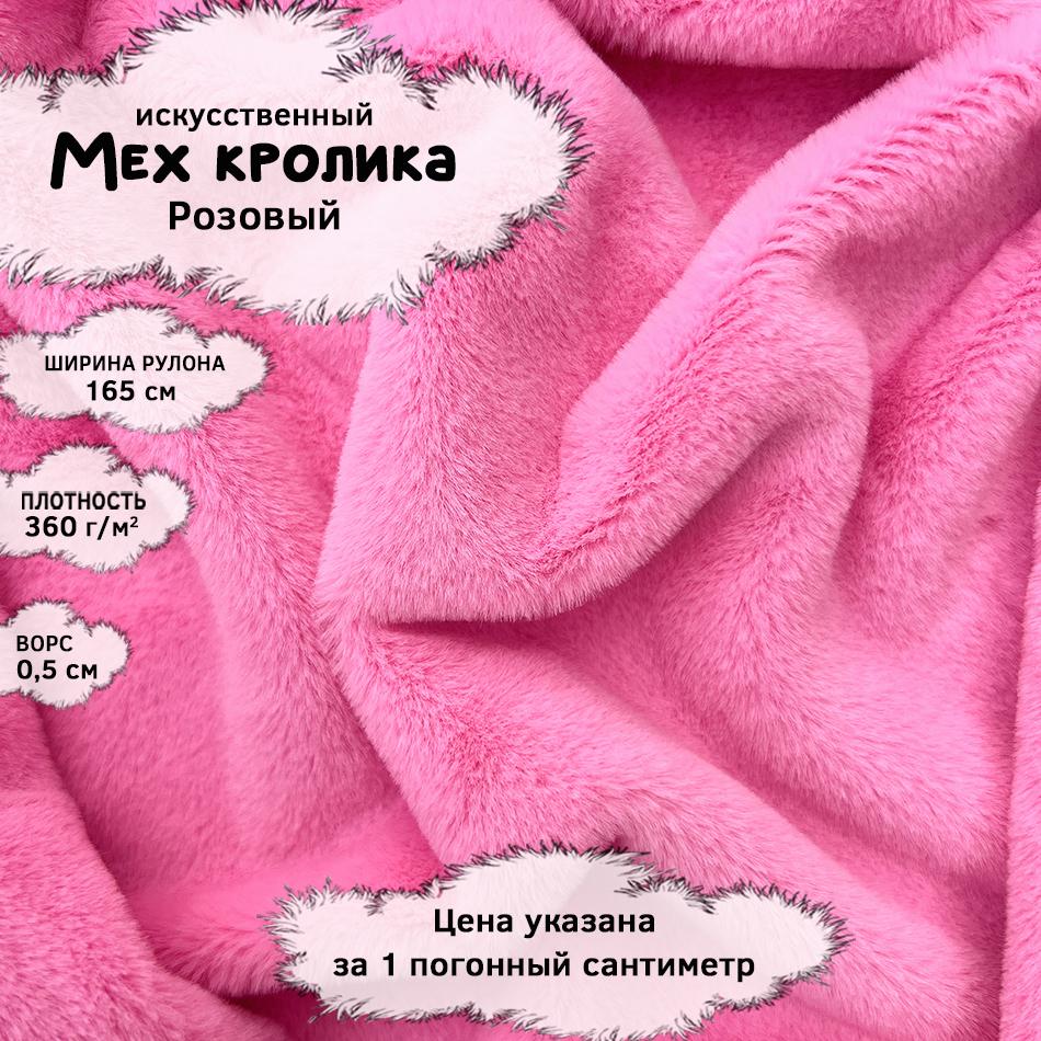 Мех кролика с ворсом 0,5см Розовый