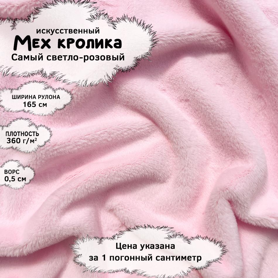 Мех кролика с ворсом 0,5см Самый светло-розовый
