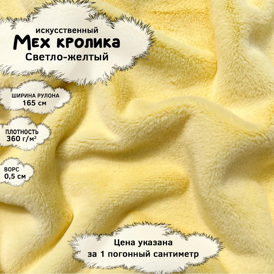 Мех кролика с ворсом 0,5см Светло-желтый