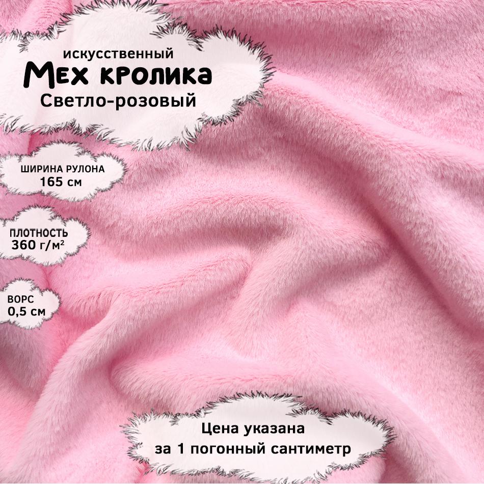 Мех кролика с ворсом 0,5см Светло-розовый