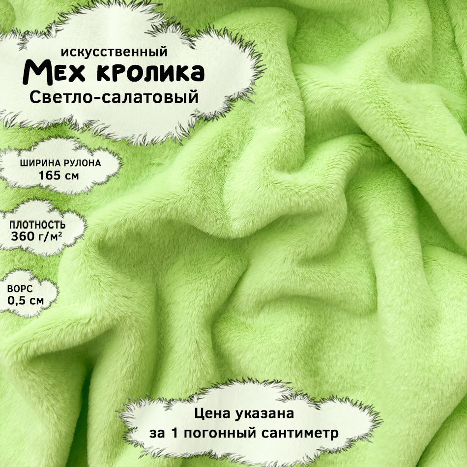 Мех кролика с ворсом 0,5см Светло-салатовый