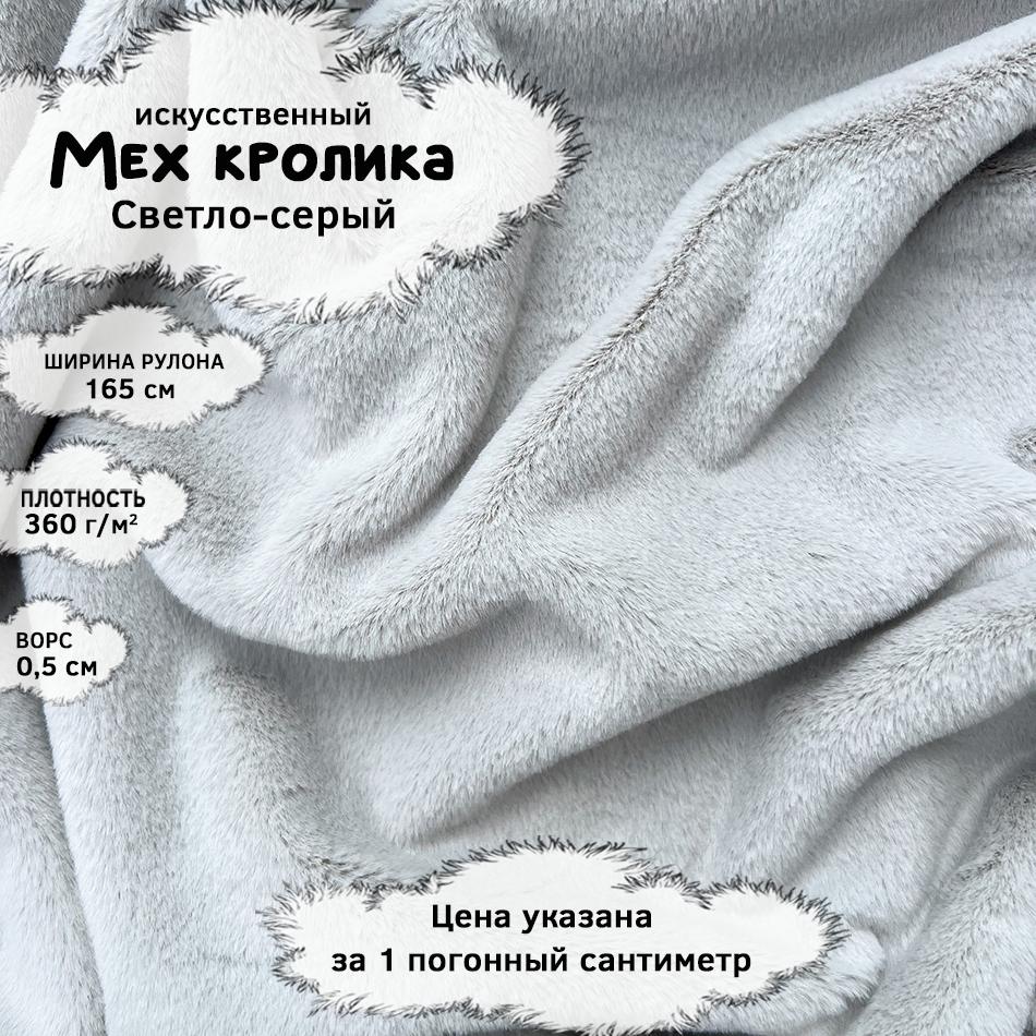 Мех кролика с ворсом 0,5см Светло-серый