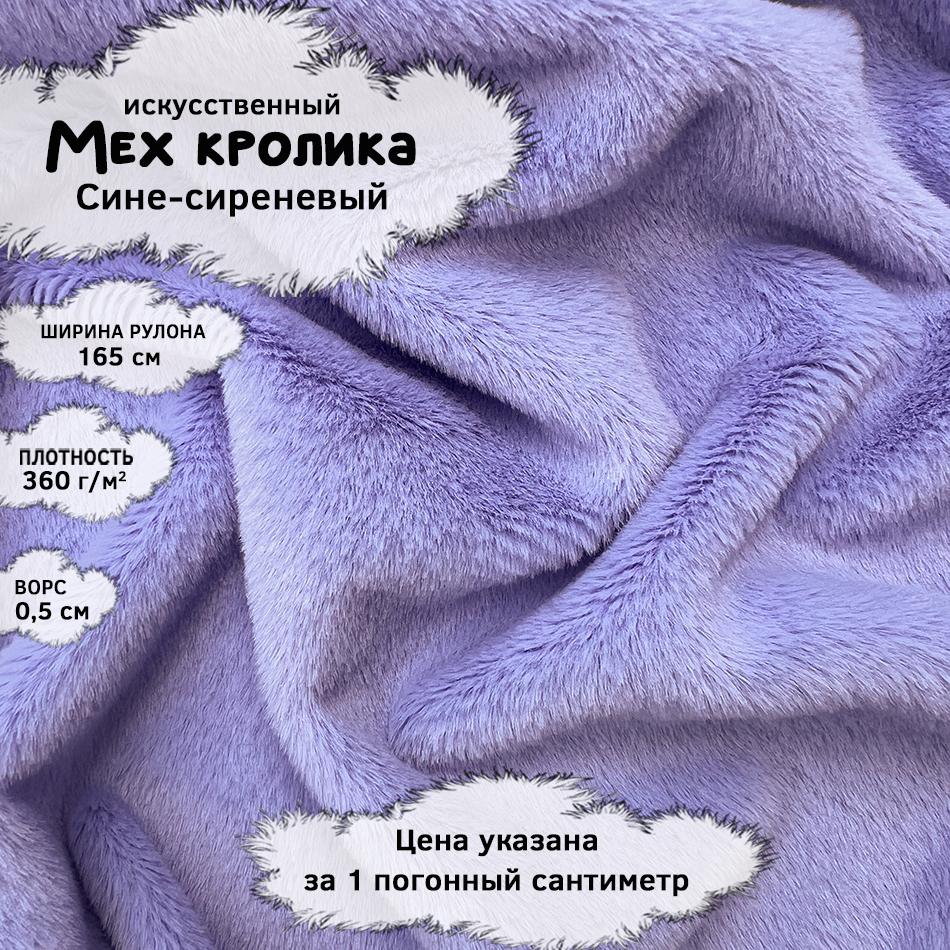 Мех кролика с ворсом 0,5см Сине-сиреневый