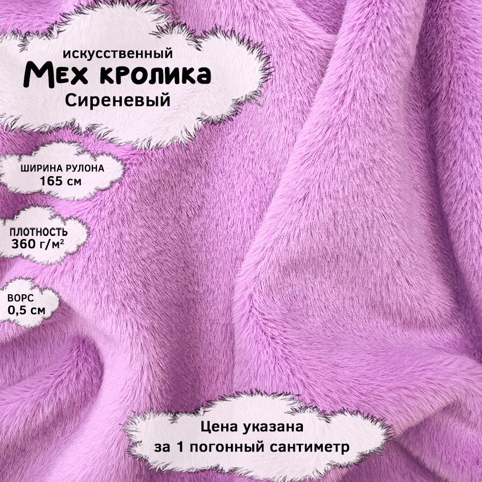 Мех кролика с ворсом 0,5см Сиреневый