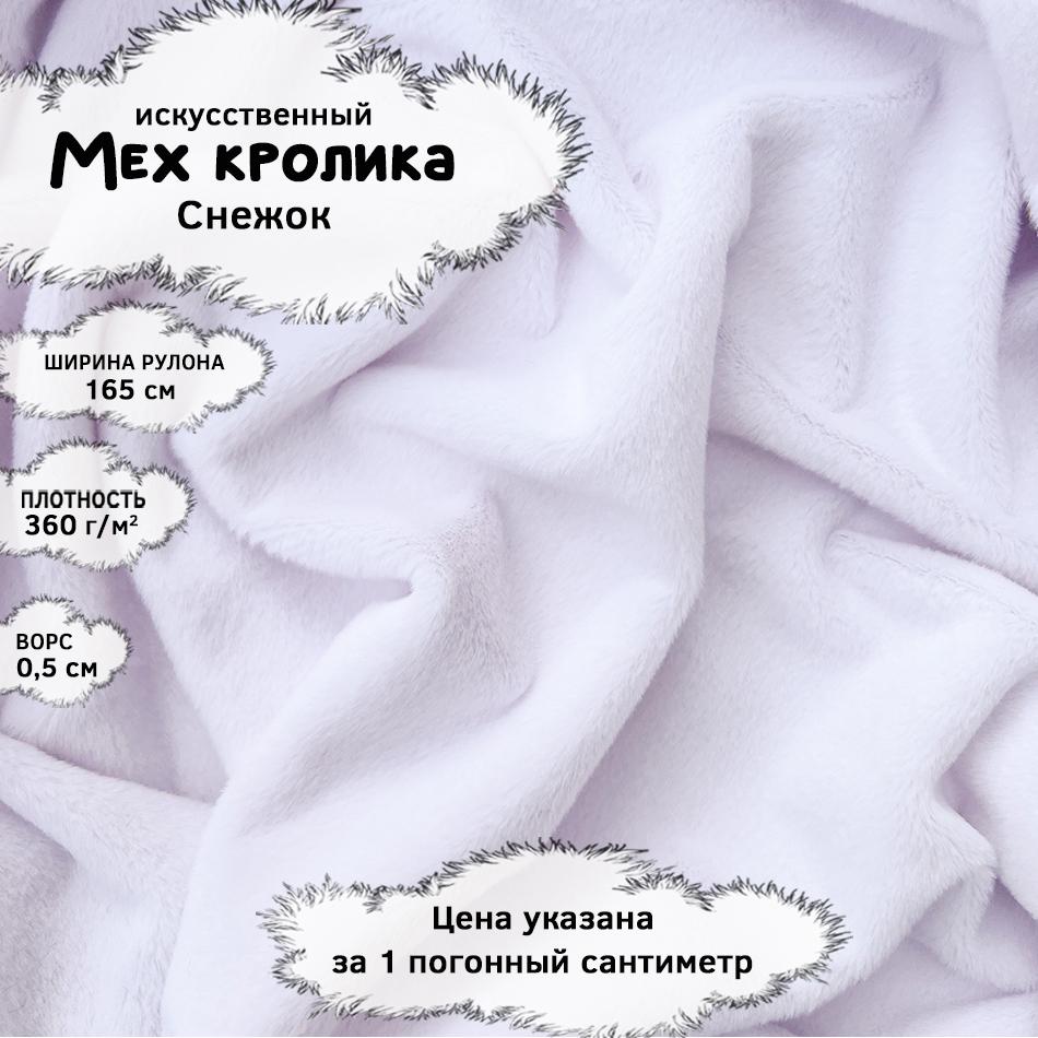 Мех кролика с ворсом 0,5см Снежок