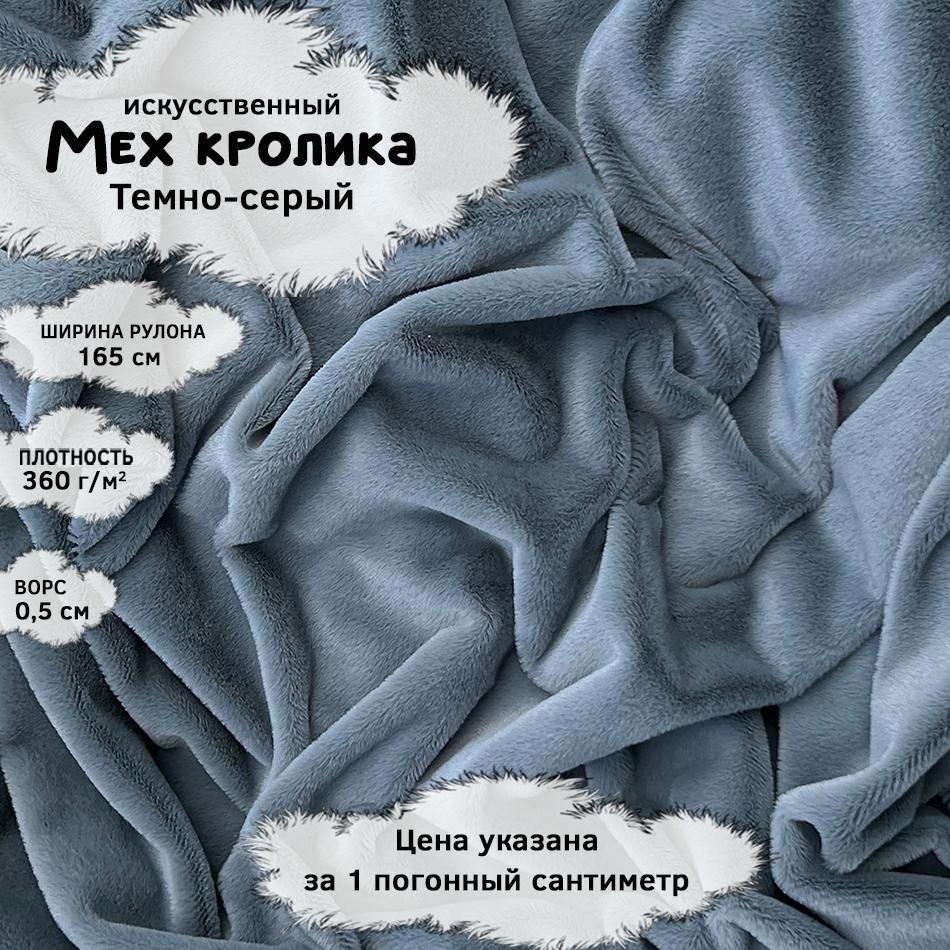Мех кролика с ворсом 0,5см Темно-серый
