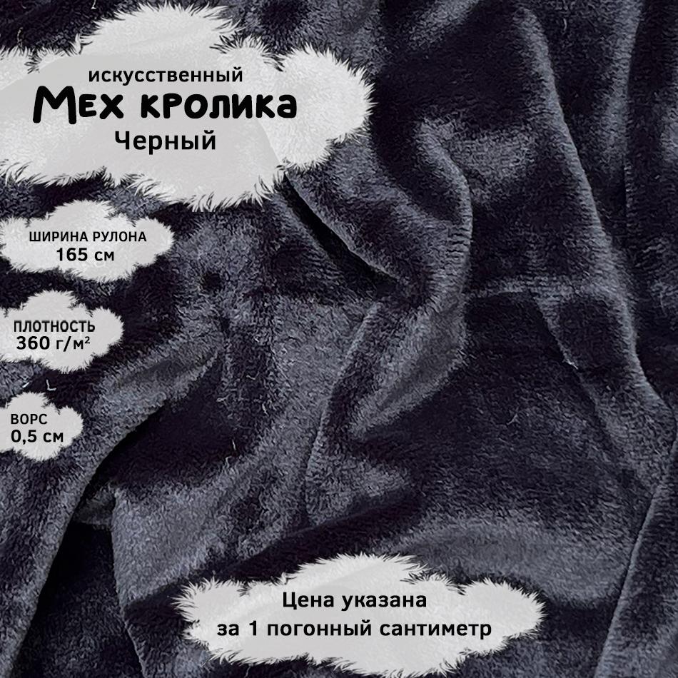 Мех кролика с ворсом 0,5см Черный