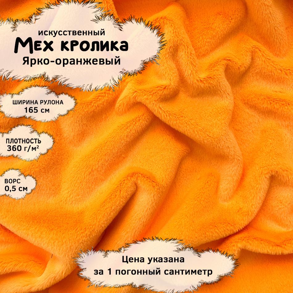 Мех кролика с ворсом 0,5см Ярко-оранжевый