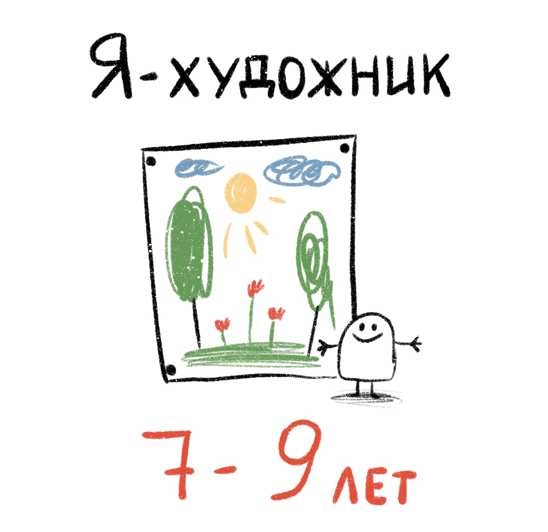 Группа "Я художник"