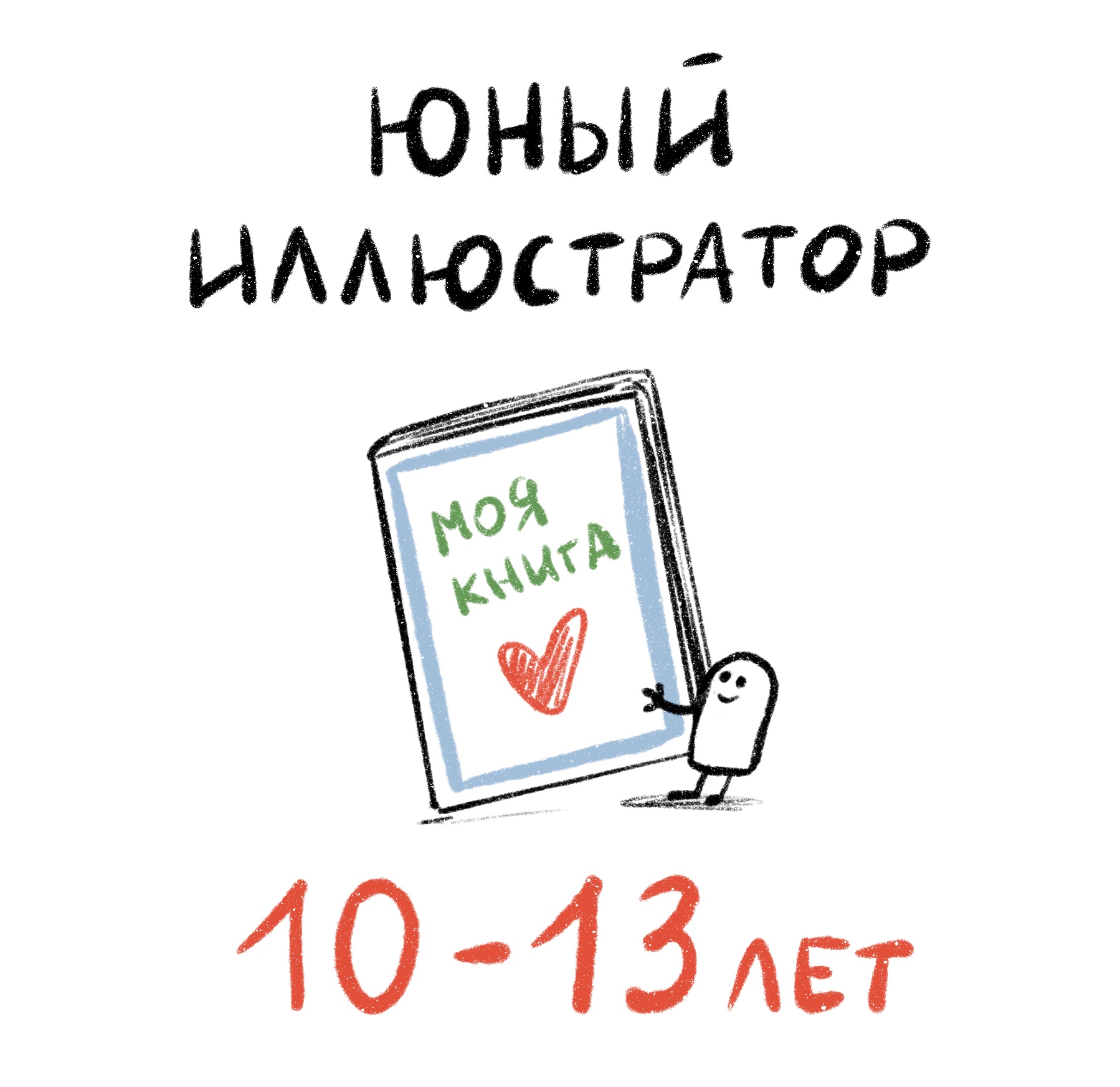 Группа "Юный иллюстратор"