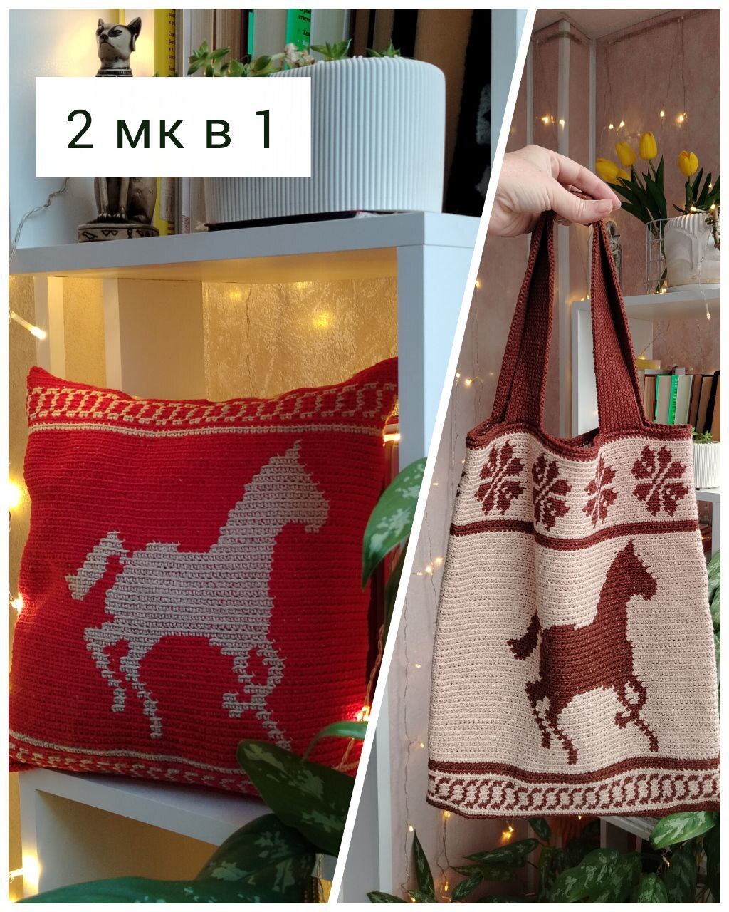 МК Подушка+Сумка  "Резвая лошадка"