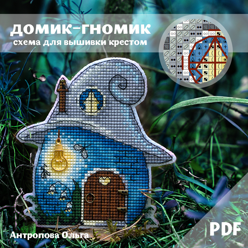 Схема "Домик-гномик"