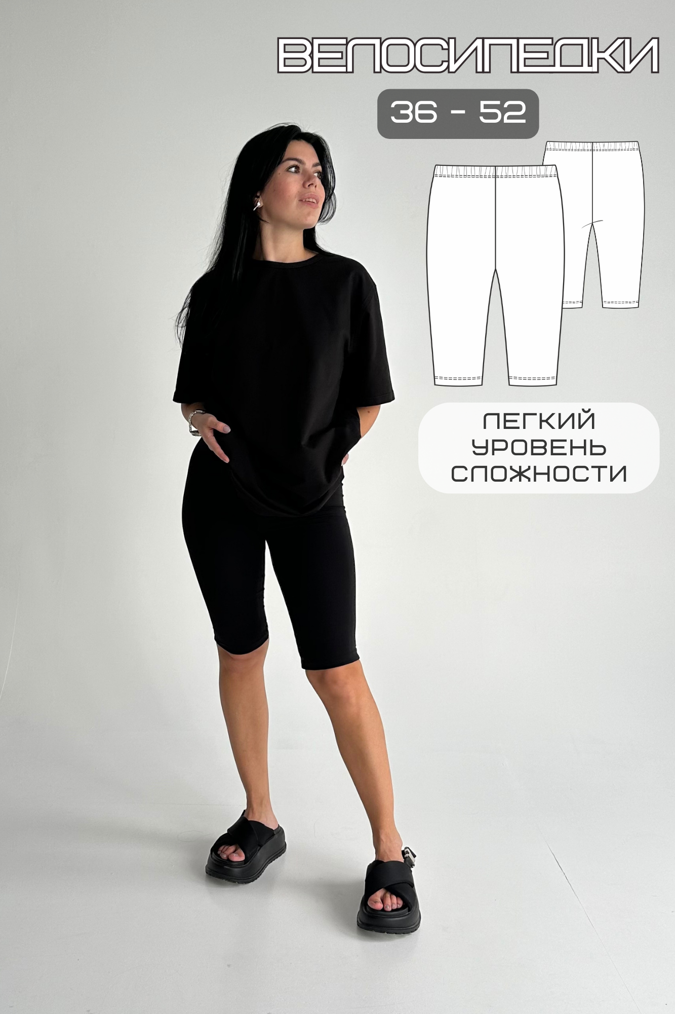 Выкройка велосипедок без бокового шва — все размеры (36-52) в PDF | Пояс с резинкой 2-4 см | Расход 70 см ткани