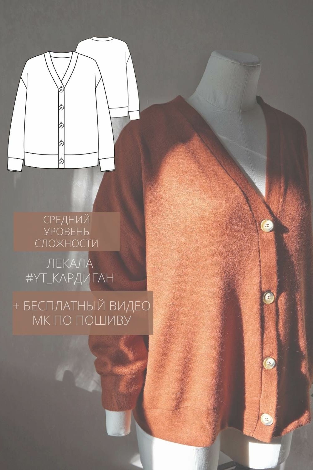 выкройка женский базовый кардиган