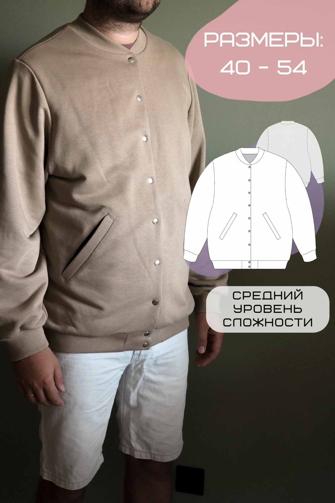 выкройка мужского бомбера