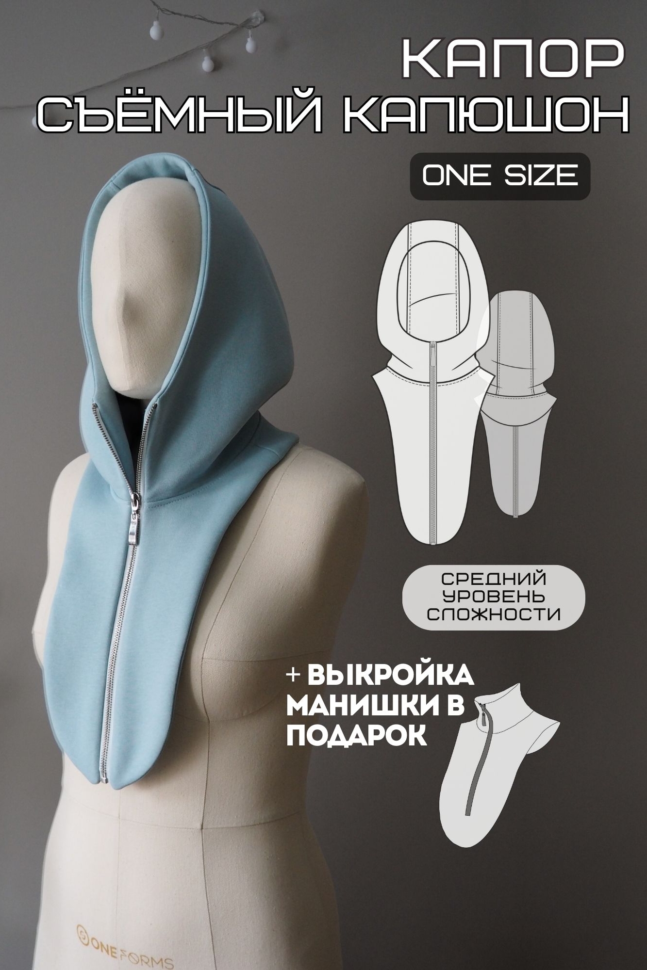 Выкройка унисекс капора с бесплатным видеоуроком и пошаговой фото инструкцией