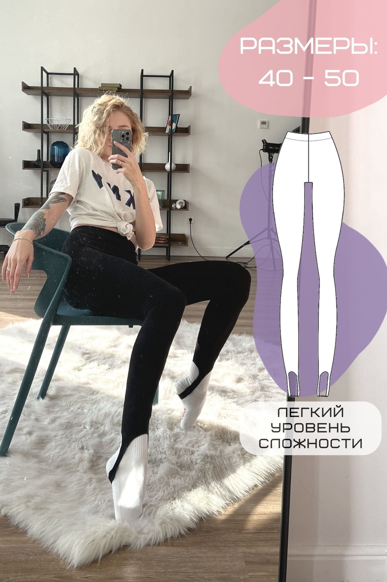 Выкройка женских леггинсов со штрипками