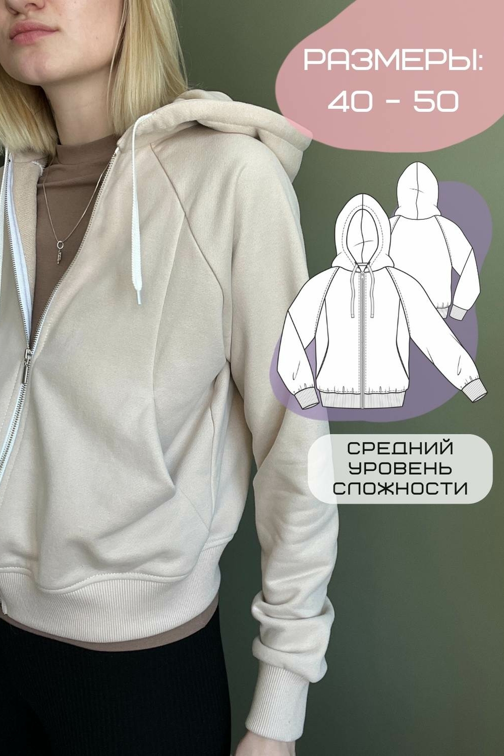 Удобная выкройка толстовка на молнии