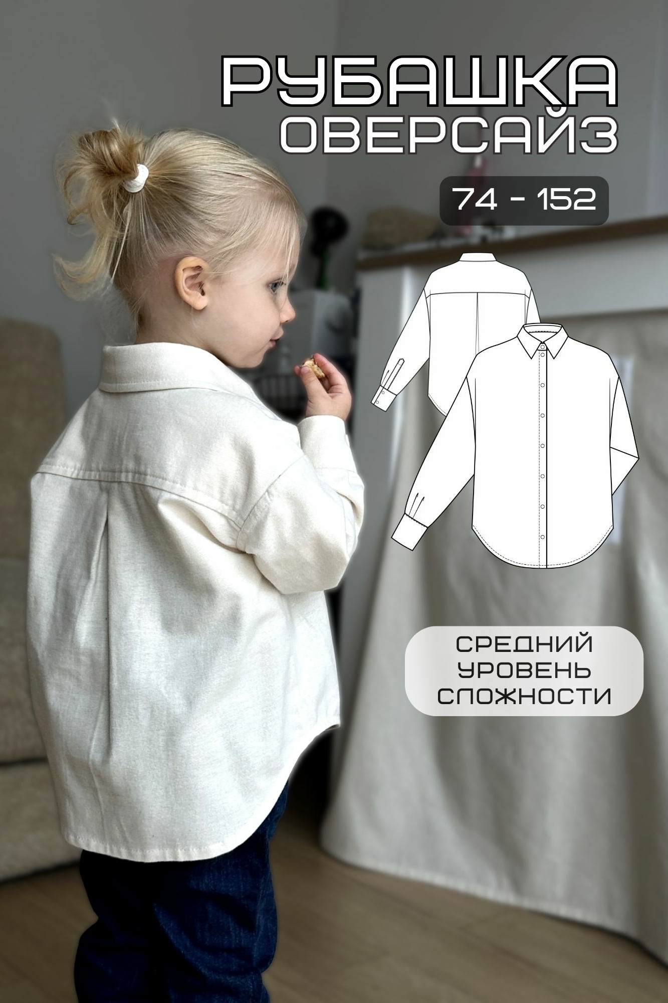 Выкройка детская рубашка оверсайз без оверлока
