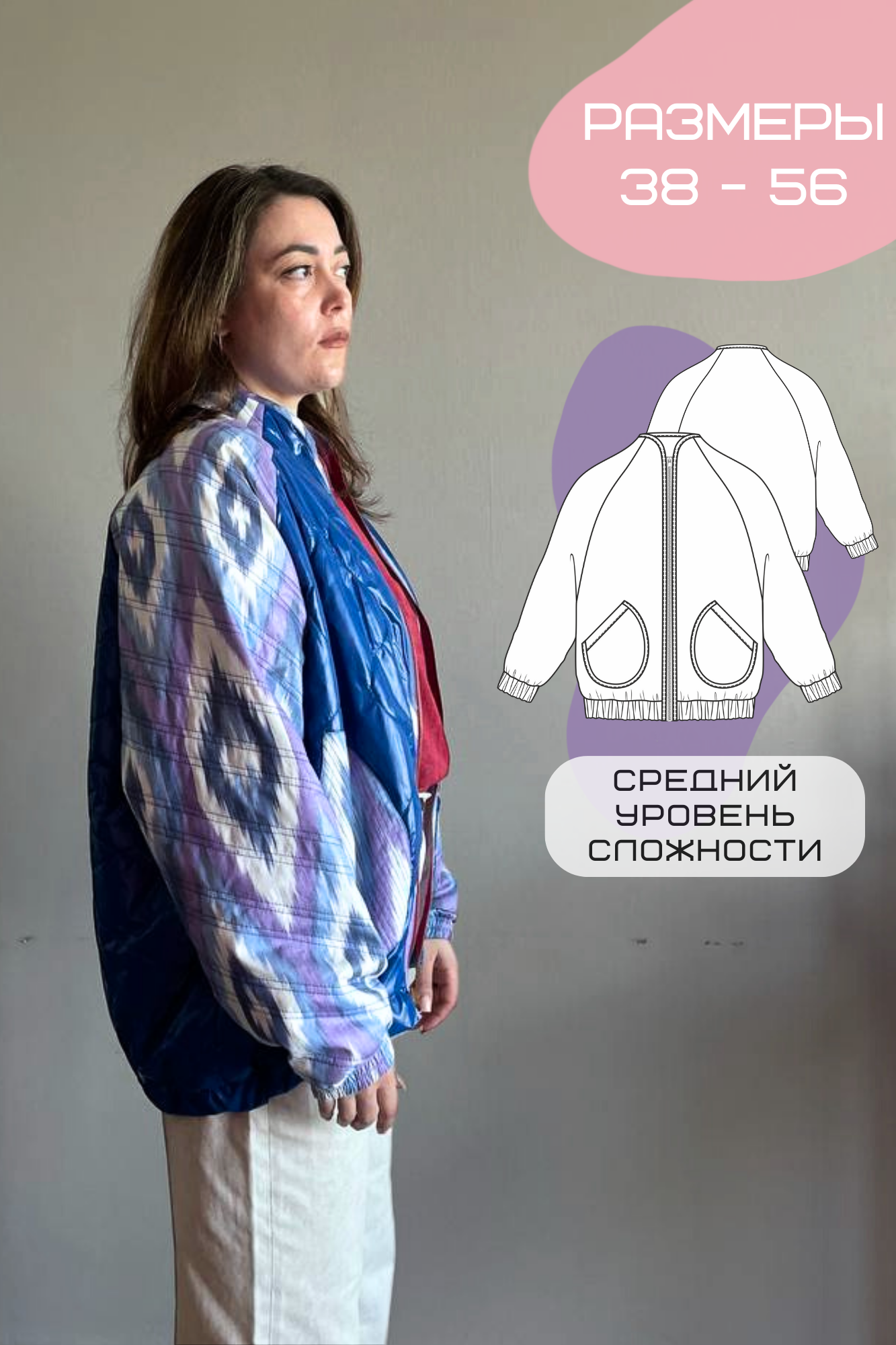 Выкройка унисекс куртка-бомбер