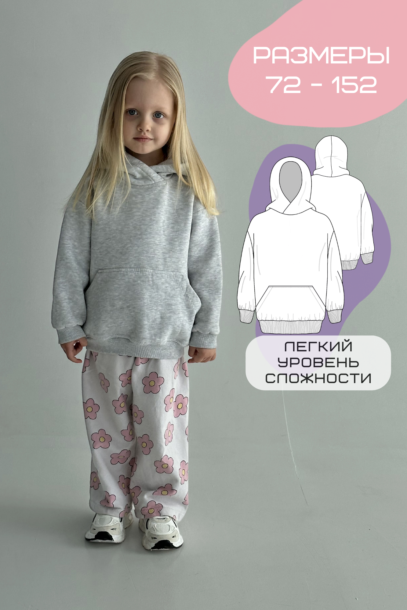 Выкройка детского худи лёгкая в пошиве