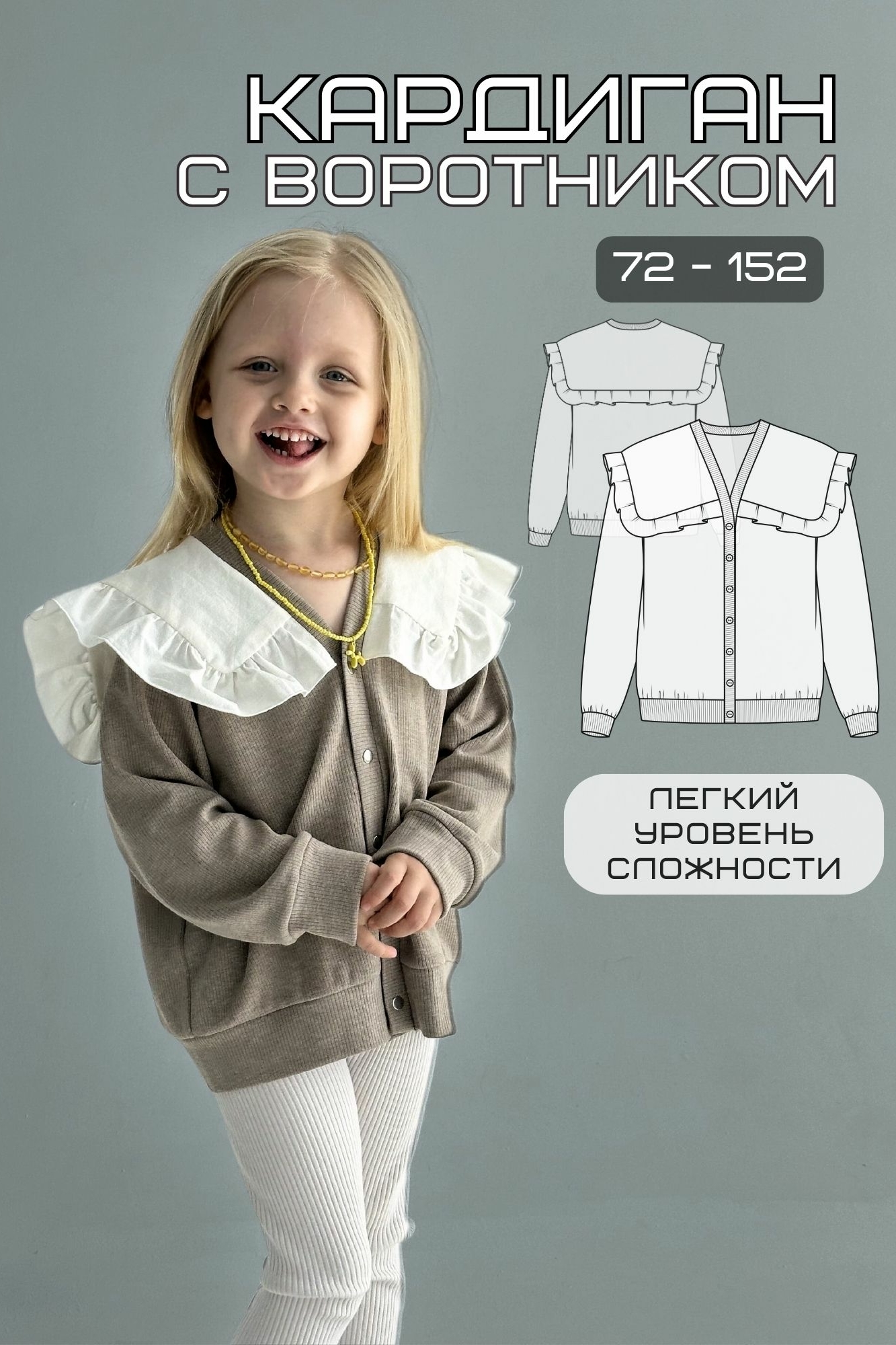 Выкройка детского кардигана с воротником и рюшами