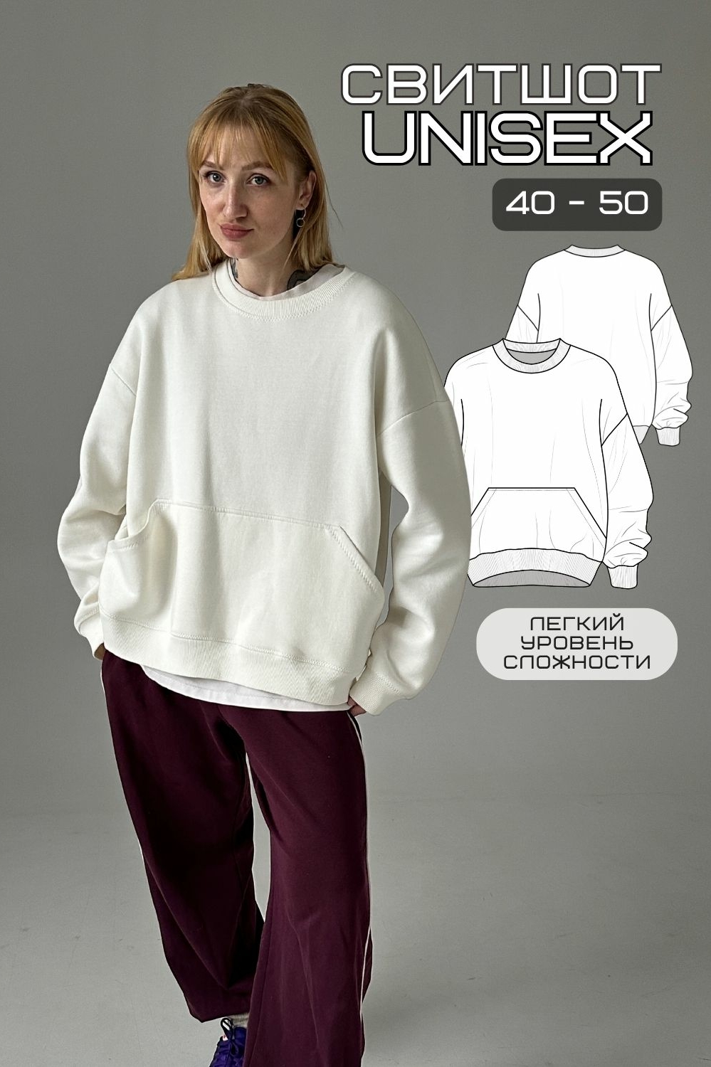 универсальная выкройка свитшота для трикотажа
