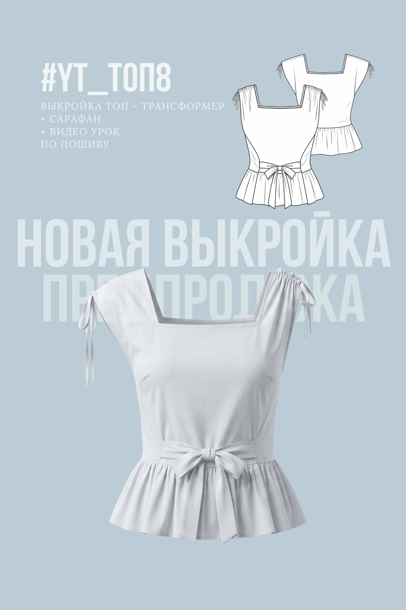 YT_Топ8