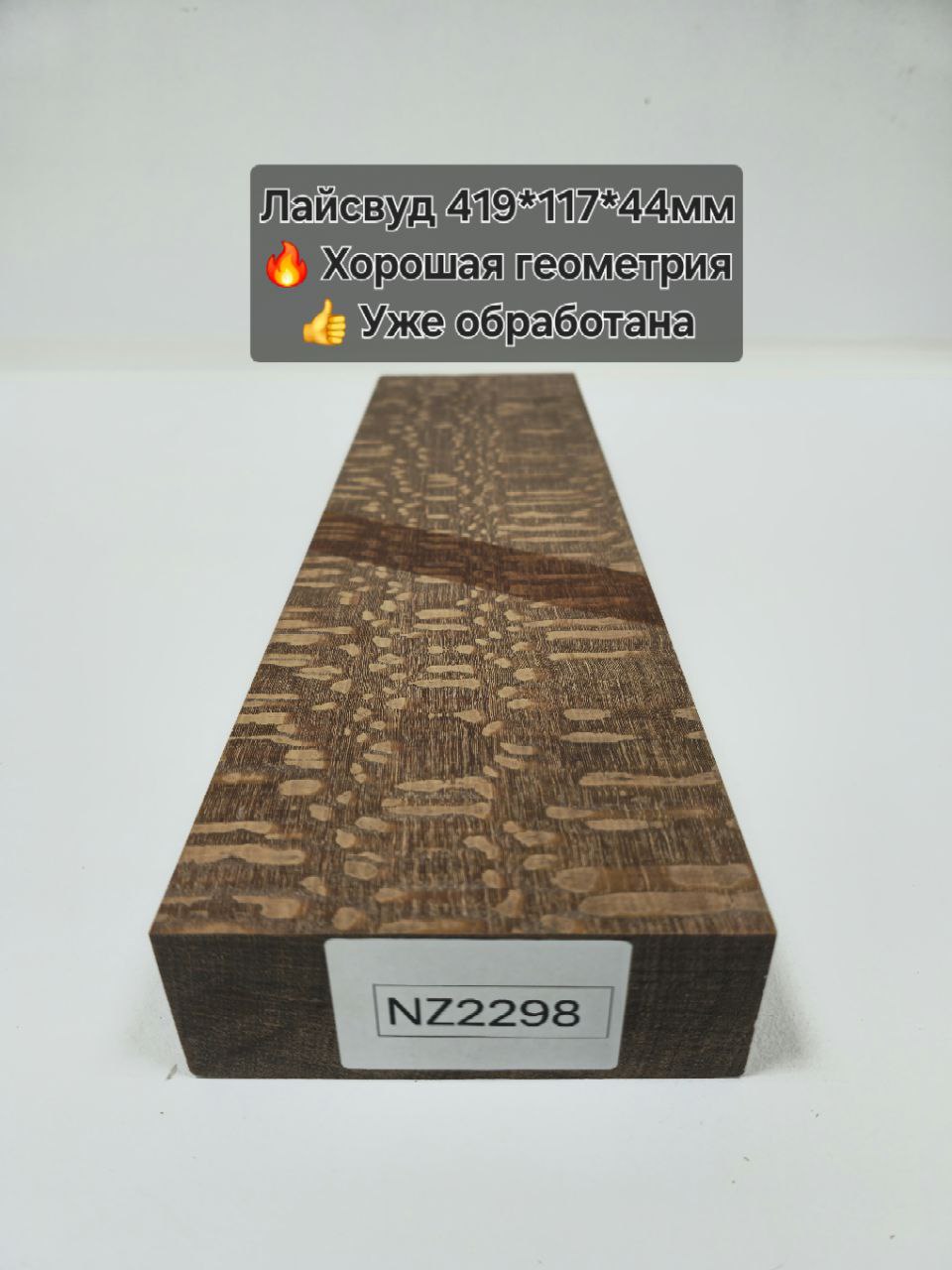 Заготовка столярная из древесины Лайсвуд размеры 419*117*44мм EZ2298