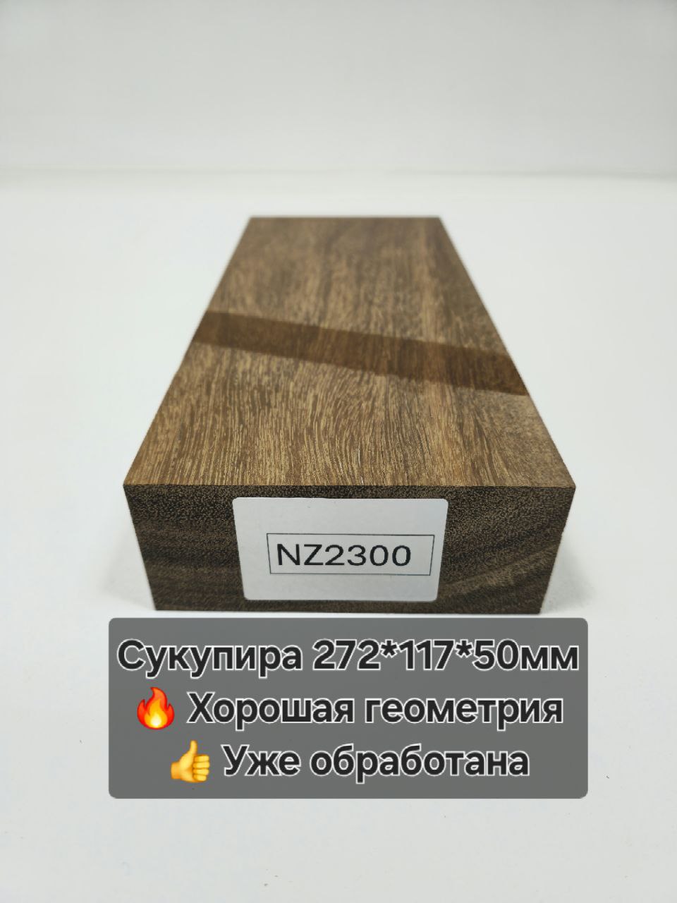 Заготовка столярная из древесины Сукупира размеры 272*117*50 NZ2300