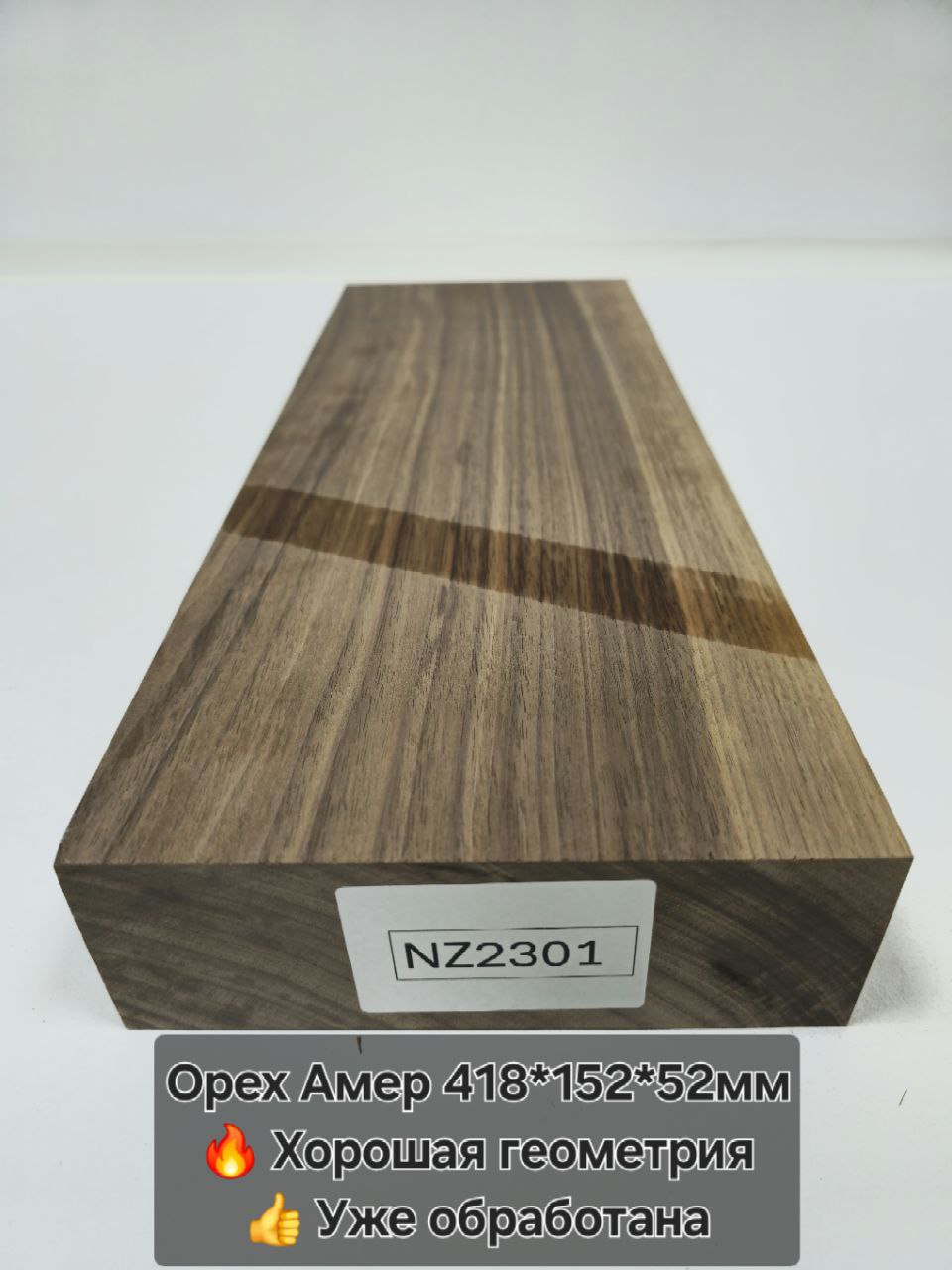 Заготовка столярная из древесины Орех Американский размеры 418*152*52мм NZ2301
