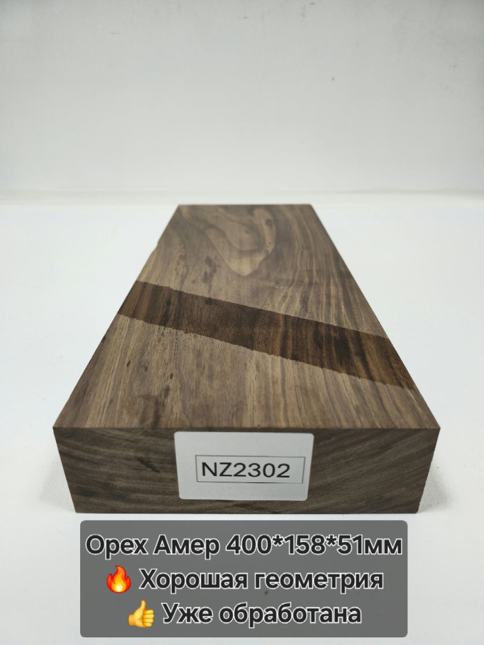 Заготовка столярная из древесины Орех Американский размеры 400*158*51мм NZ2302