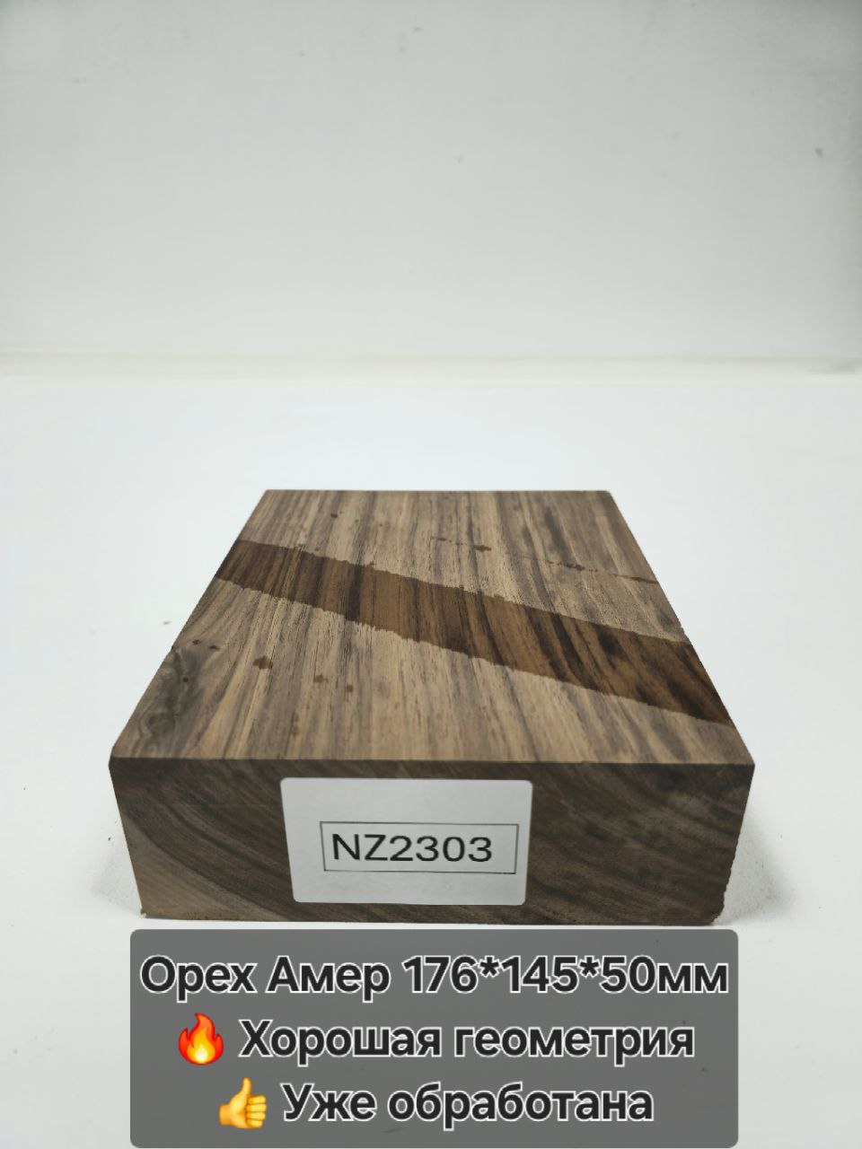 Заготовка столярная из древесины Орех Американский размеры 176*145*50мм NZ2303