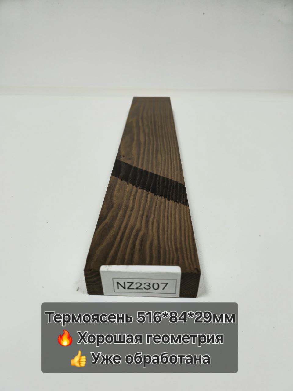 Заготовка столярная из древесины Термоясень размеры 516*84*29мм NZ2307