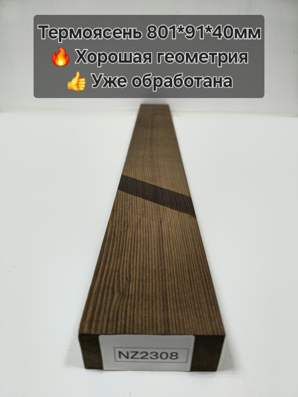 Заготовка столярная из древесины Термоясень размеры 801*91*40мм NZ2308