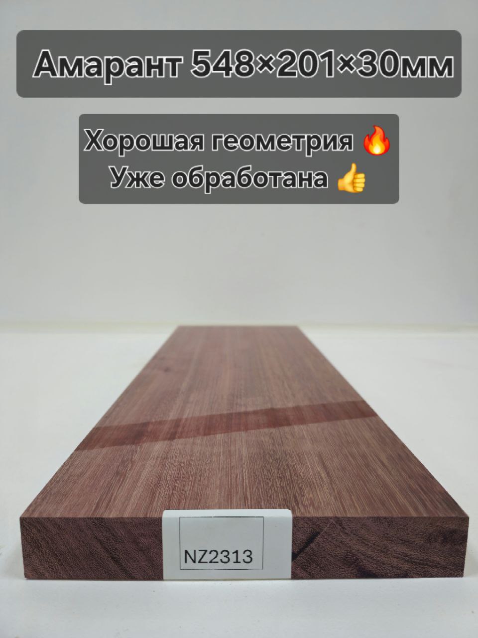 Заготовка столярная из древесины Амарант размеры548*201*30мм NZ2313