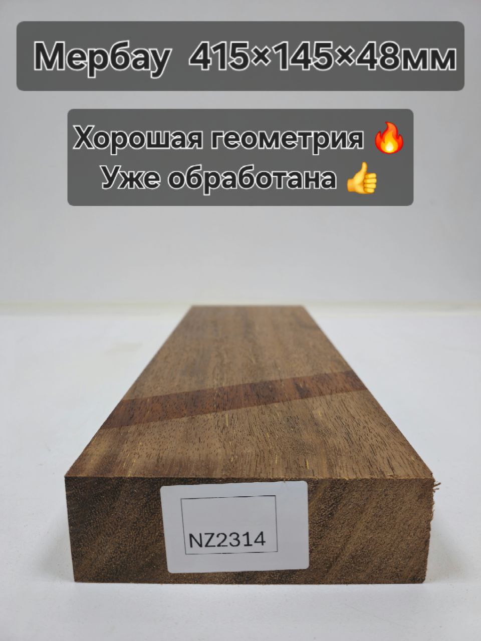 Заготовка столярная из древесины Мербау  размеры 415*145*48мм  NZ2314