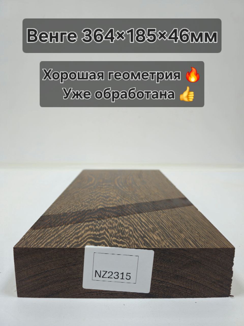 Заготовка столярная из древесины Венге  размеры 364*185*46мм  NZ2315