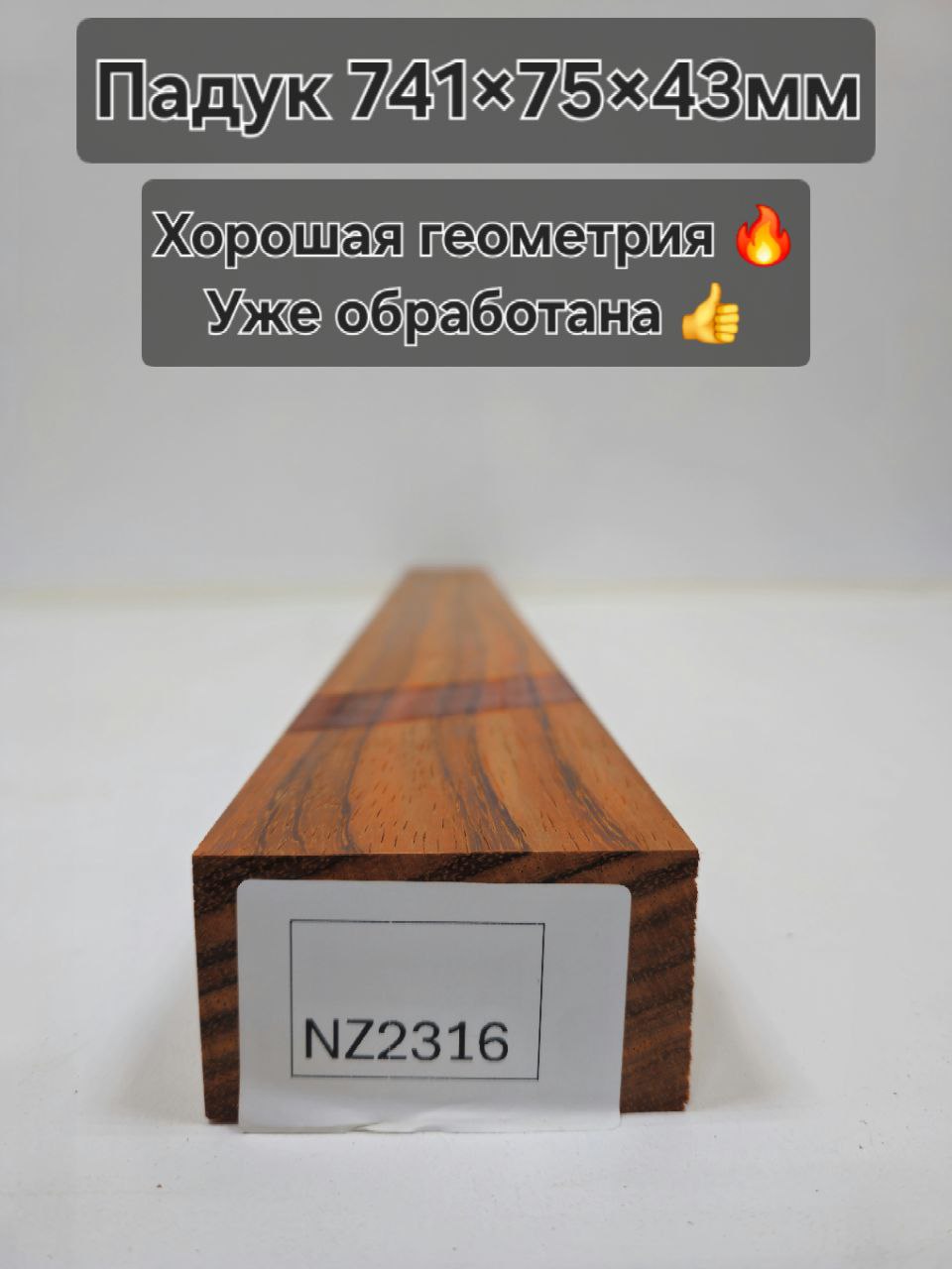 Заготовка столярная из древесины Падук размеры 741*75*43  NZ2316