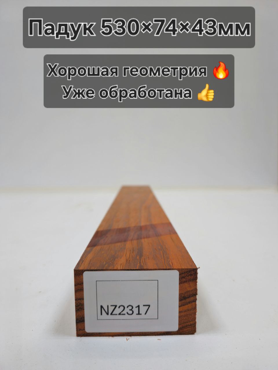 Заготовка столярная из древесины Падук размеры 530*74*43  NZ2317