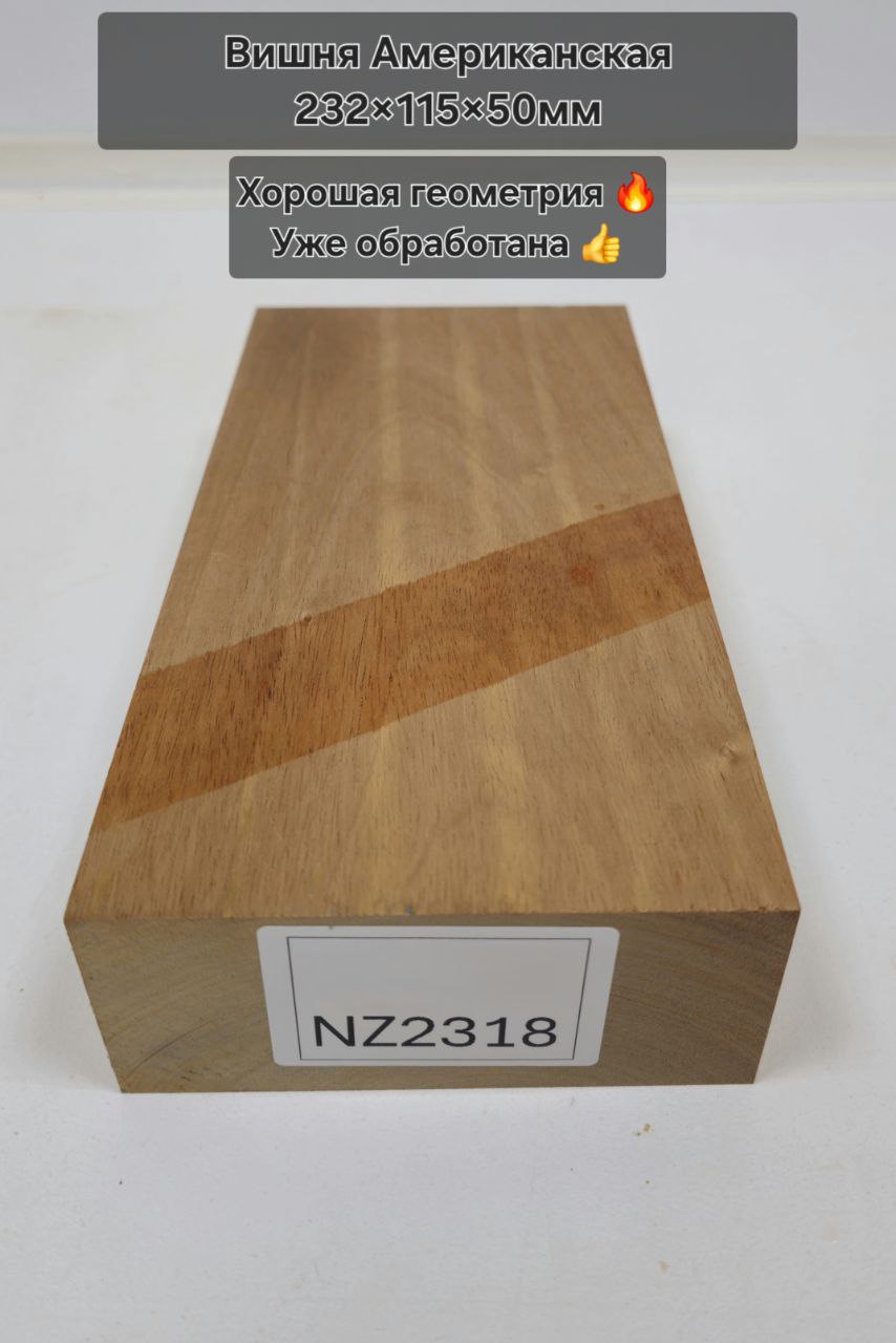 Заготовка столярная из древесины Вишня Американская размеры 232*115*50  NZ2318