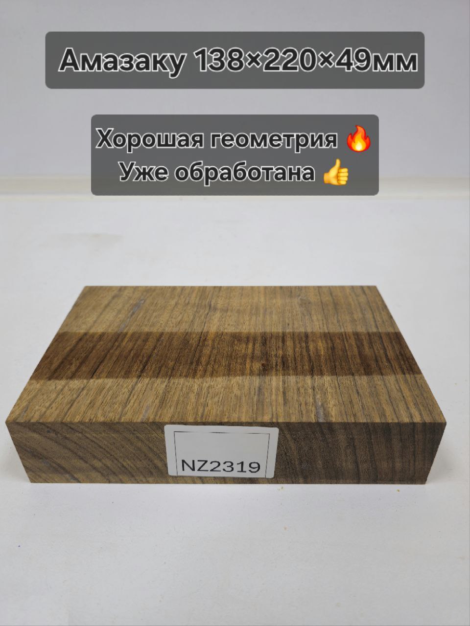 Заготовка столярная из древесины  Амазакуе размеры 138*220*49 NZ2319