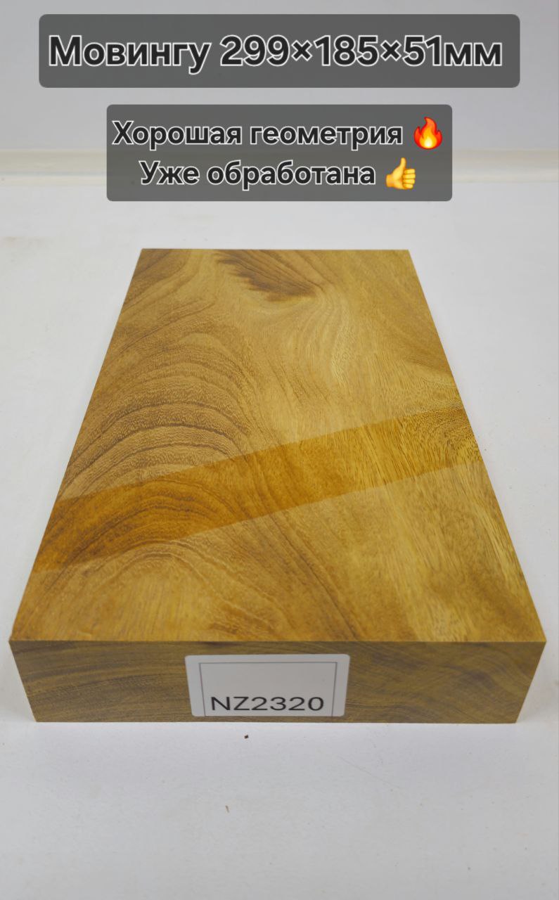 Заготовка столярная из древесины Мовингу размеры 299*185*51 NZ2320