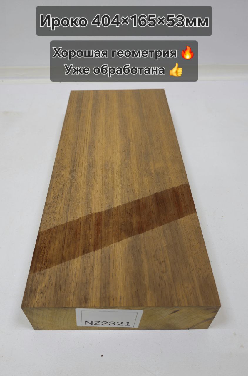 Заготовка столярная из древесины Ироко размеры 404*165*53 NZ2321