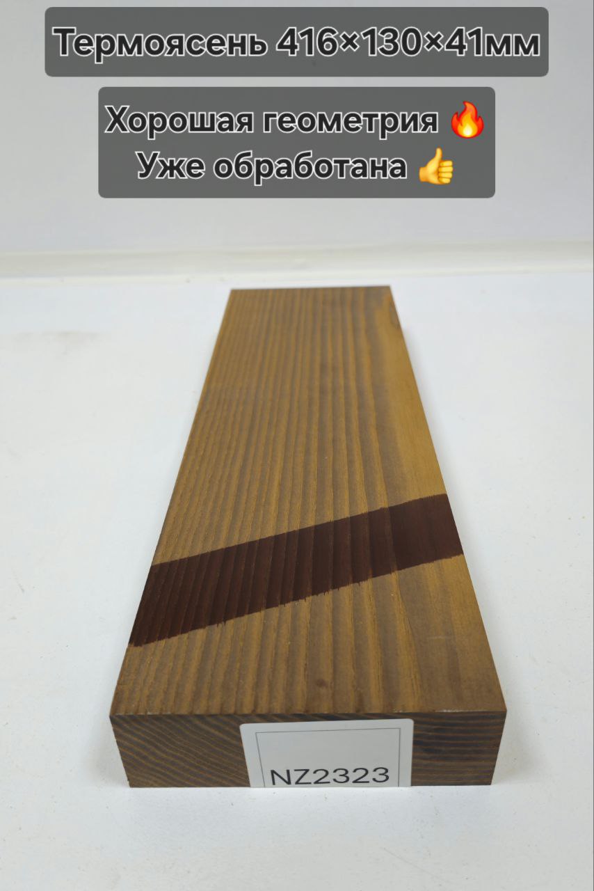 Заготовка столярная из древесины Термоясень размеры 416*130*41 NZ2323