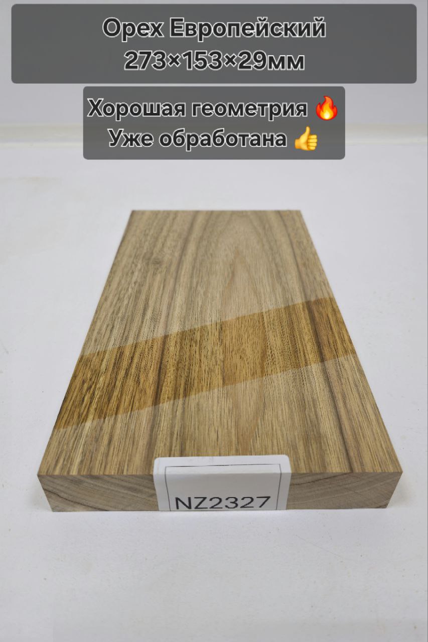 Заготовка столярная из древесины Орех европейский размеры 273*153*29 NZ2327