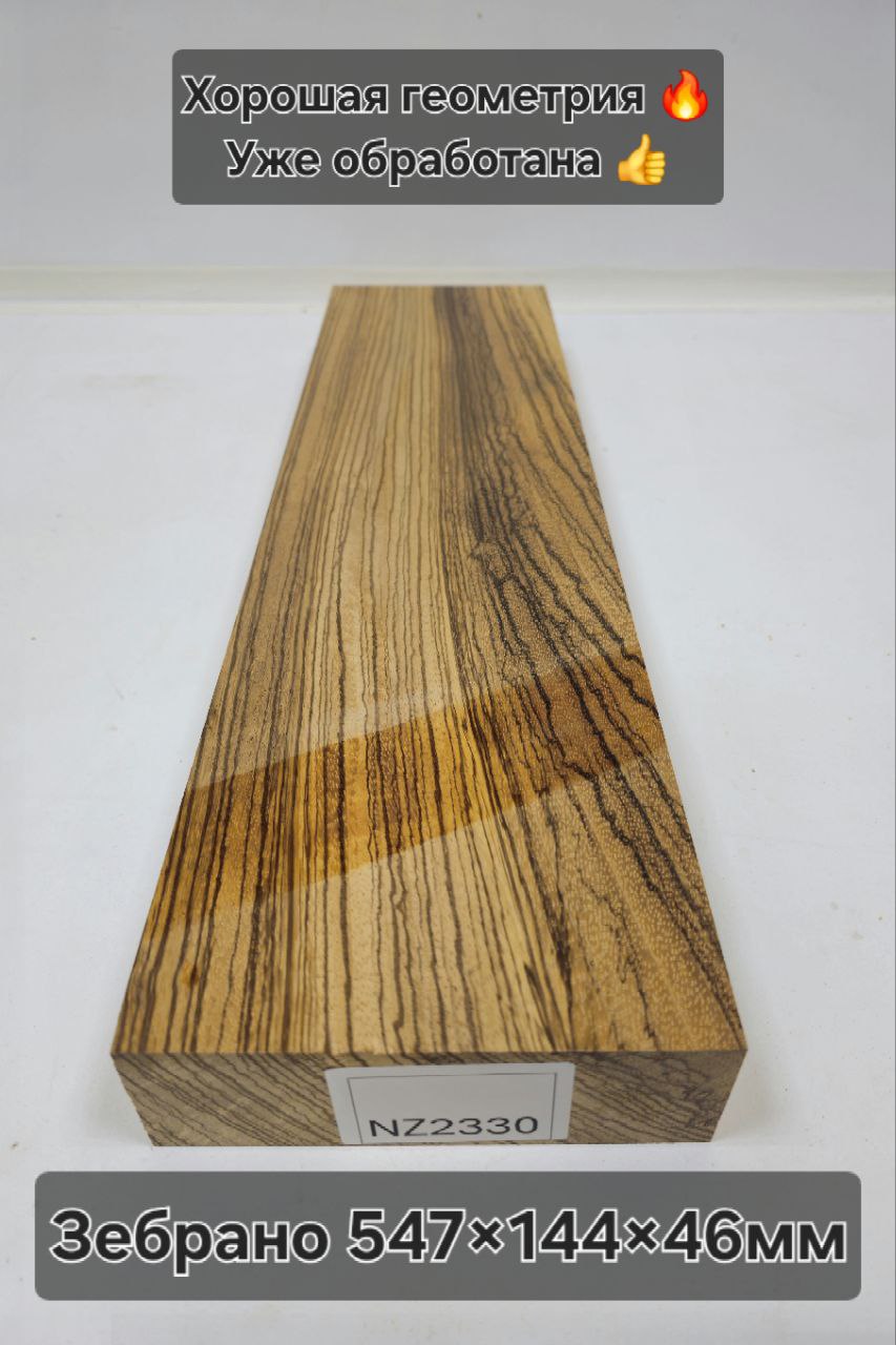 Заготовка столярная из древесины Зебрано размеры 547*144*46 NZ2330