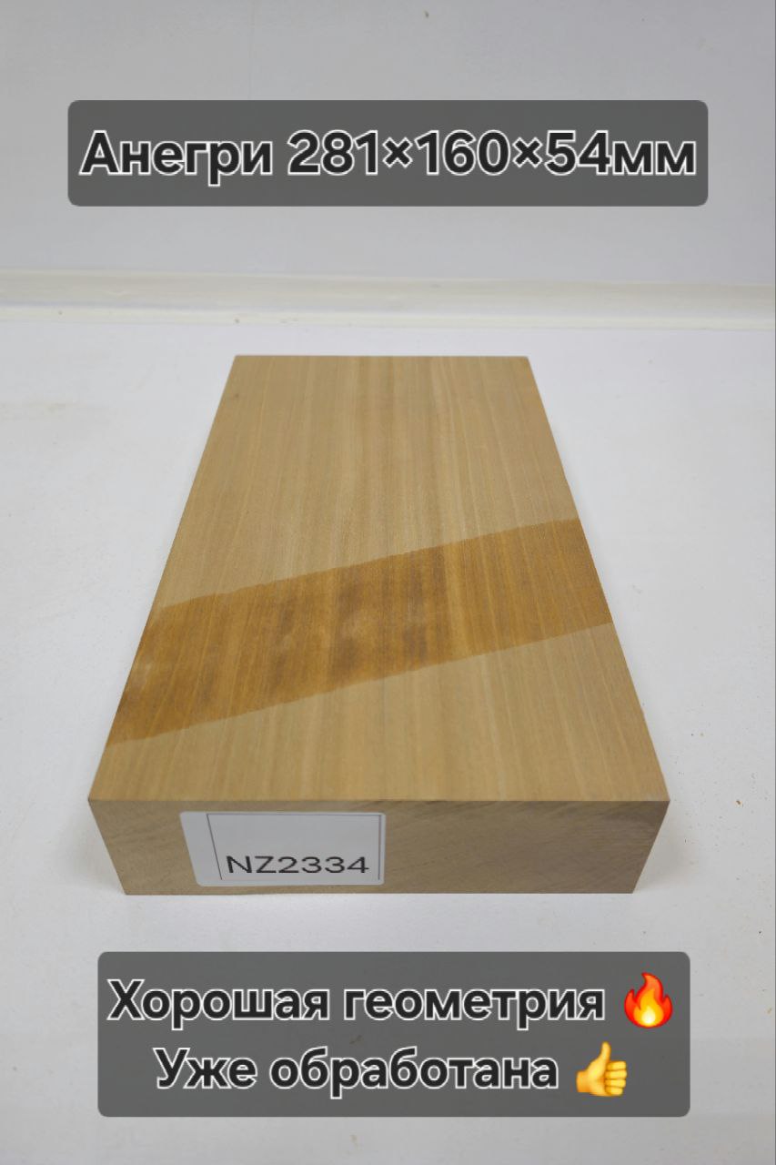 Заготовка столярная из древесины Анегри  размеры 281*160*54 NZ2334
